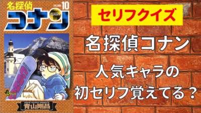 「名探偵コナン」セリフクイズ