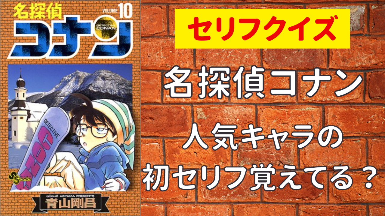 「名探偵コナン」人気キャラの初セリフ覚えてる？安室や服部の初登場を振り返るセリフクイズ全5問