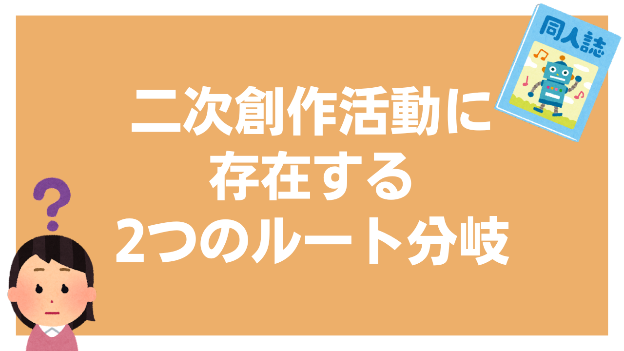 二次創作をするには2つのルート分岐がある！間違えると重傷を負うことも…「両立は厳しい」