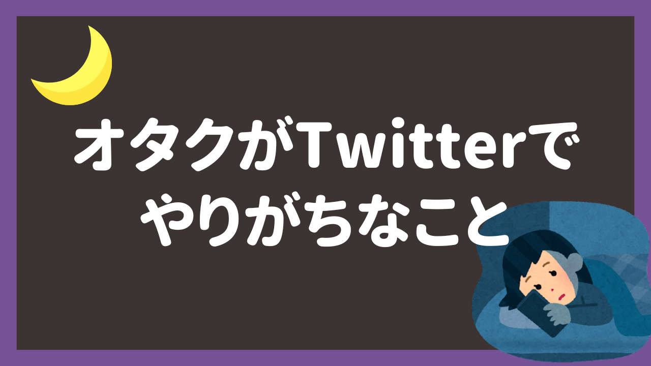 オタクはTwitterをアレにしがち…指摘されるある傾向にギクッ「うわ…当たってるかも…」