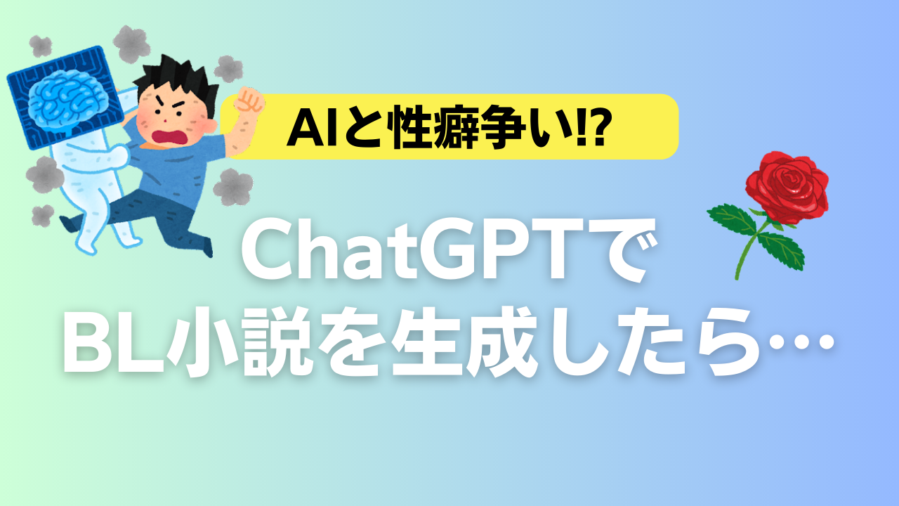 AIと性癖争い勃発！？ChatGPTでBL小説を生成したらまさかの展開に「光属性AI」「ハピエン厨」