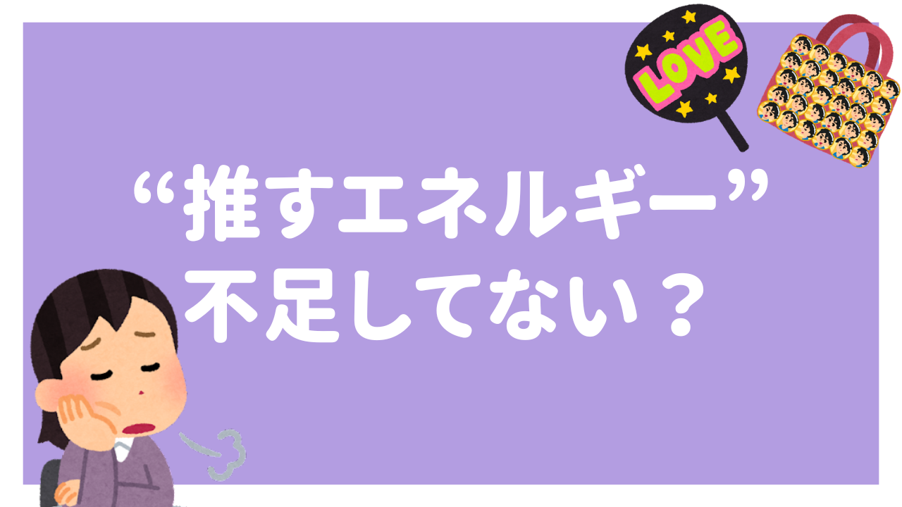 推し活の熱が急に冷めてしまった…意外な理由と注意喚起「疲れているときに捨てるのはやめましょう」