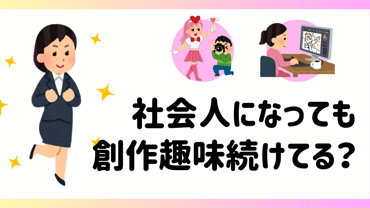 社会人になっても創作趣味を続けるのは異常（スゴイ）！？「寝ることが趣味になりました（悲）」