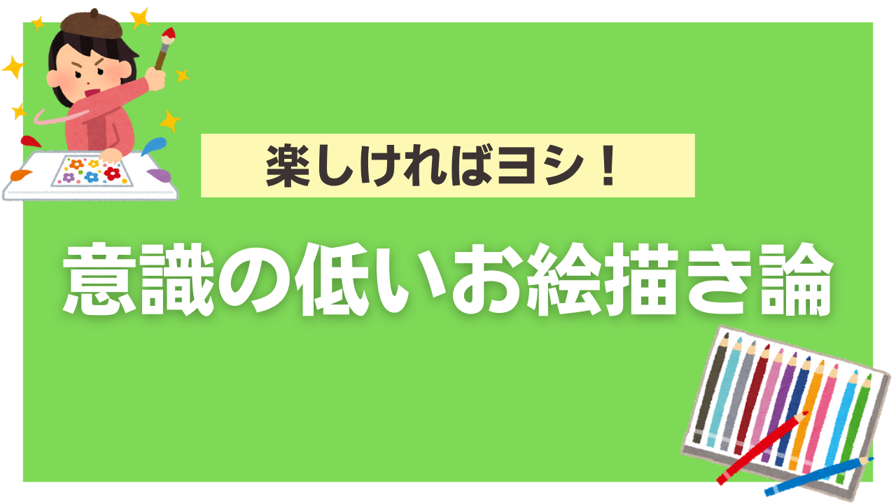 「意識の低いお絵描き論」があってもいい！？「目だけ気合い入れよう」「手はポケットに入れとこう」