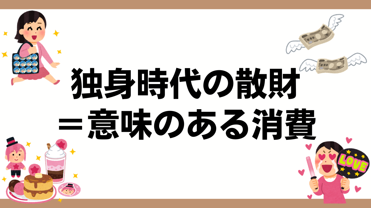 独身時代の散財は“意味のある消費”！？「経済観念と自炊スキルも鍛えられる」「もやしは親友」