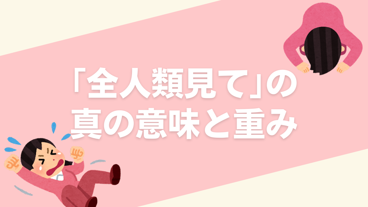 「全人類見て」に込められた真の意味とは？軽く聞こえがちだけど「自分の心臓を捧げる覚悟」