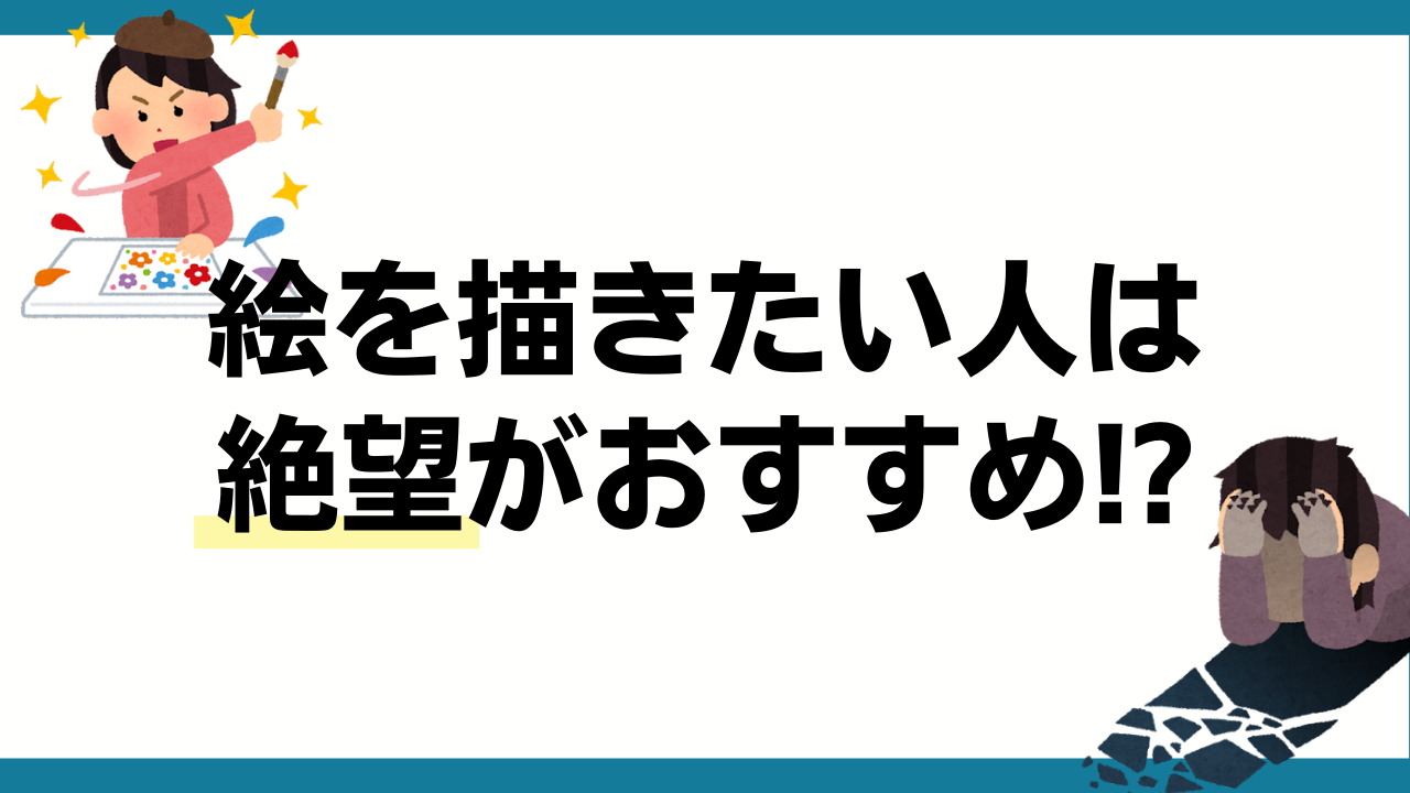 絵を描きたい人には“絶望”がおすすめ！？プロの説得力ありすぎエピソードに「万華鏡写輪眼みたい…」