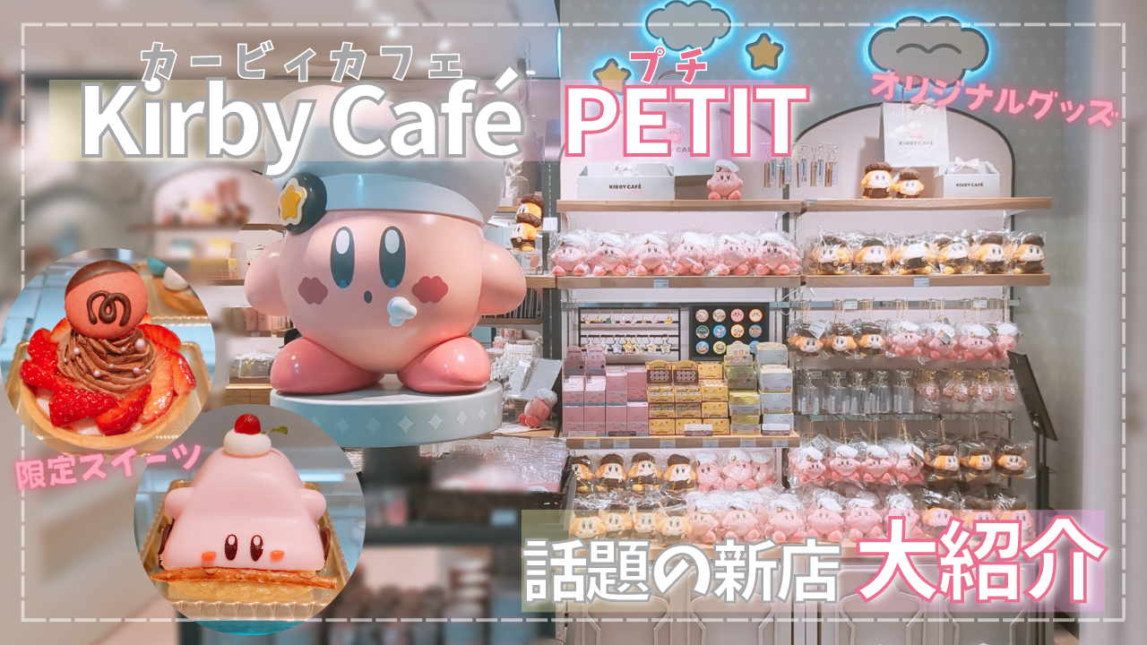 テイクアウトスイーツ専門店「カービィカフェ PETIT」東京駅に新オープン  大人可愛い雰囲気とこだわりスイーツをご紹介【内覧会レポート】