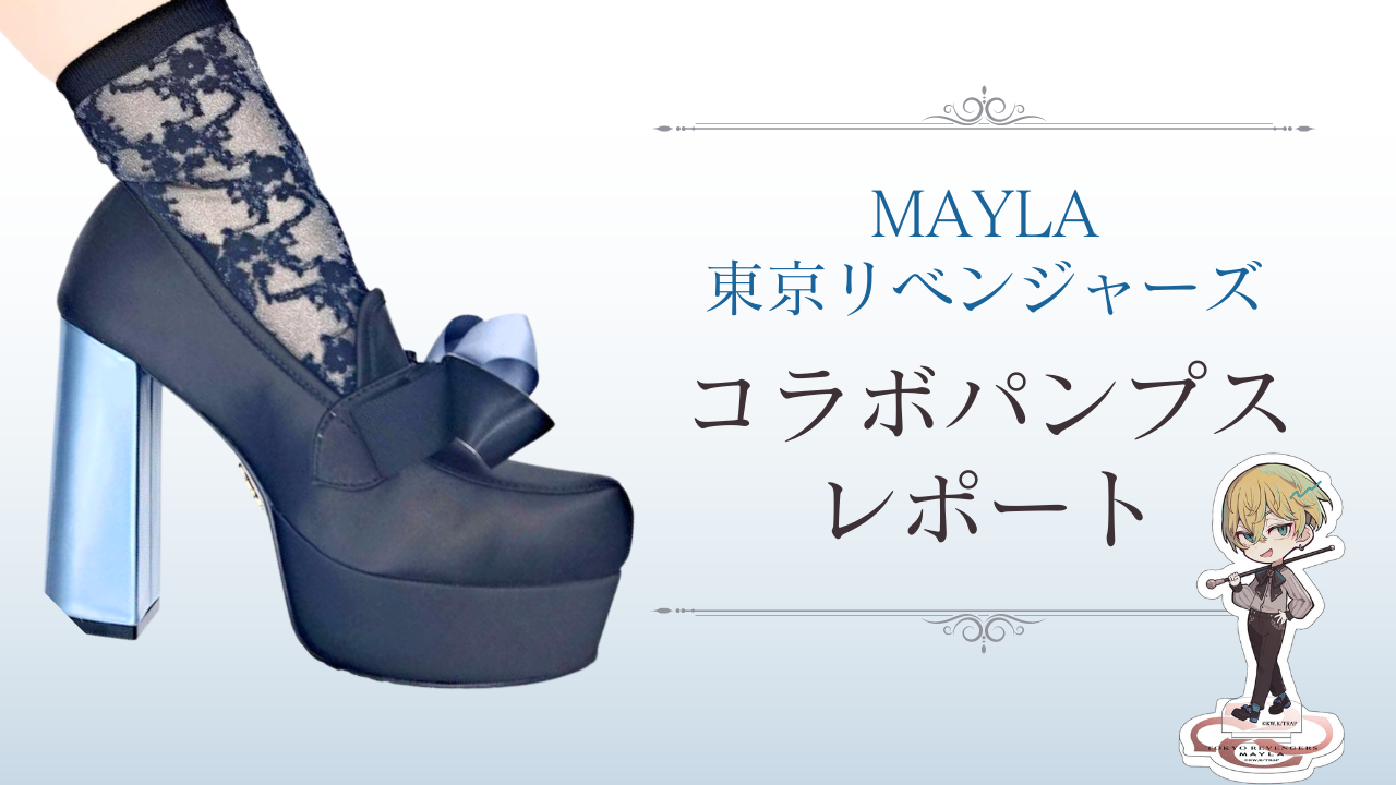 「東リベ×MAYLA」パンプスを実際に履いてみた！サイズ感は？どんな靴下が合う？【レビュー】