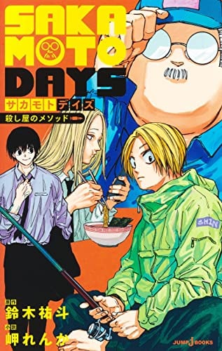 SAKAMOTO DAYS 殺し屋のメソッド