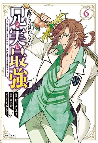 落ちこぼれだった兄が実は最強 ~史上最強の勇者は転生し、学園で無自覚に無双する~(6)