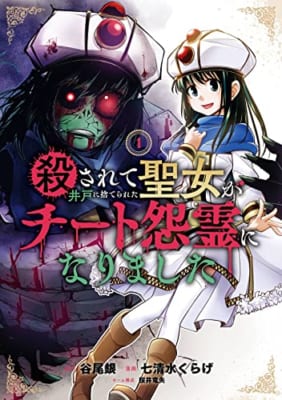 殺されて井戸に捨てられた聖女がチート怨霊になりました(1)