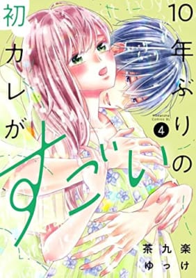 10年ぶりの初カレがすごい(4)