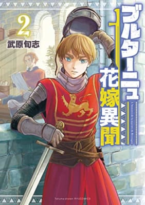 ブルターニュ花嫁異聞(2)【電子限定特典ペーパー付き】