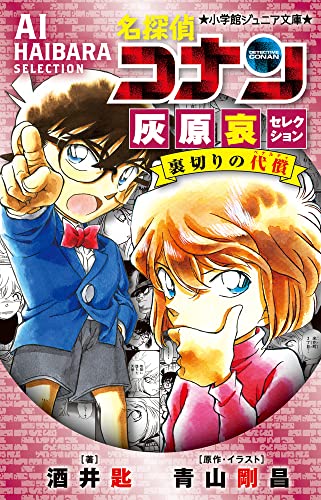 名探偵コナン 灰原哀セレクション 裏切りの代償