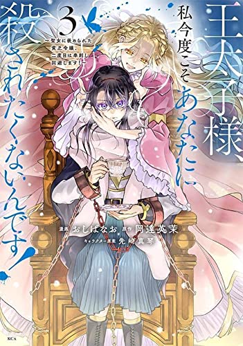 王太子様、私今度こそあなたに殺されたくないんです! ~聖女に嵌められた貧乏令嬢、二度目は串刺し回避します!~(3)