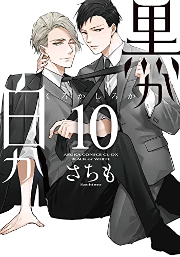 【Amazon.co.jp限定】黒か白か 第10巻（特典：スマホ壁紙データ配信）