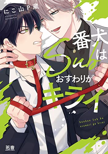 番犬Subはおすわりがキライ【電子限定おまけ付き】