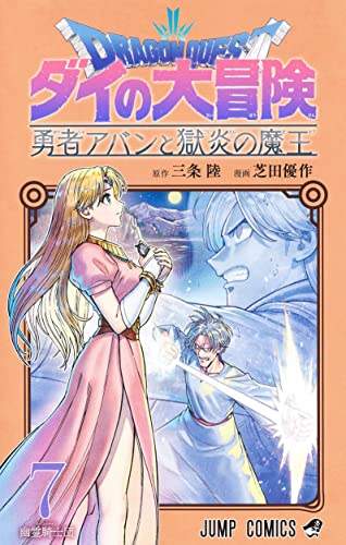 ドラゴンクエスト ダイの大冒険 勇者アバンと獄炎の魔王 7