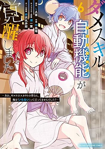 ダメスキル【自動機能】が覚醒しました~あれ、ギルドのスカウトの皆さん、俺を「いらない」って言ってませんでした?~(6)