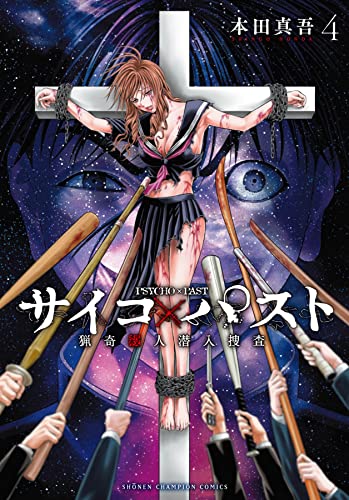 サイコ×パスト 猟奇殺人潜入捜査 4 (4)