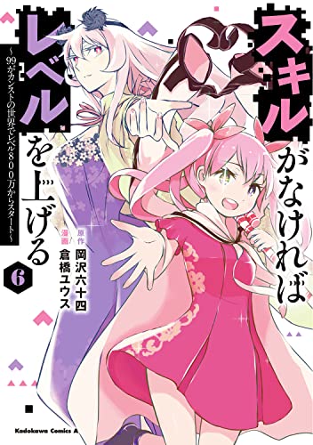 スキルがなければレベルを上げる (6) ~99がカンストの世界でレベル800万からスタート~