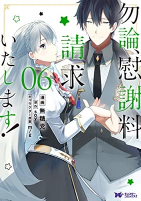 勿論、慰謝料請求いたします！(6)