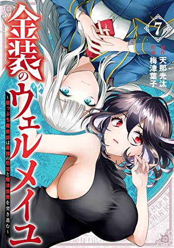 金装のヴェルメイユ ~崖っぷち魔術師は最強の厄災と魔法世界を突き進む~(7)