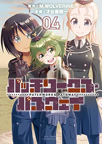 パッチワークス・パスウェイ(4)【電子限定特典ペーパー付き】