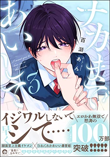 ナカまであいして【電子限定かきおろし漫画2P付】 3