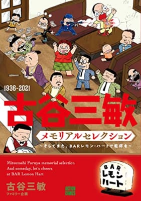 1936-2021 古谷三敏メモリアルセレクション～そしてまた、BARレモン・ハートで乾杯を～