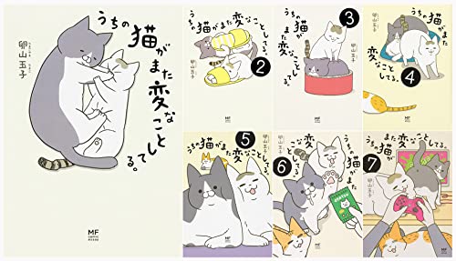 うちの猫がまた変なことしてる。1-7巻