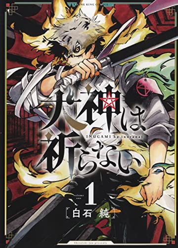 犬神は祈らない 1 (1巻)