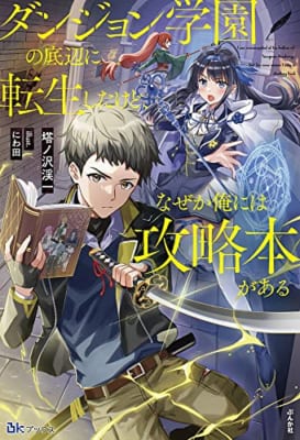 ダンジョン学園の底辺に転生したけど、なぜか俺には攻略本がある