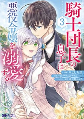 騎士団長の息子は悪役令嬢を溺愛する(3)
