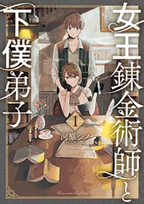 女王錬金術師と下僕弟子(1)【電子限定特典ペーパー付き】