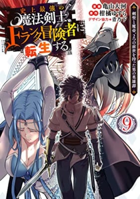 史上最強の魔法剣士、Fランク冒険者に転生する 9 ~剣聖と魔帝、2つの前世を持った男の英雄譚~