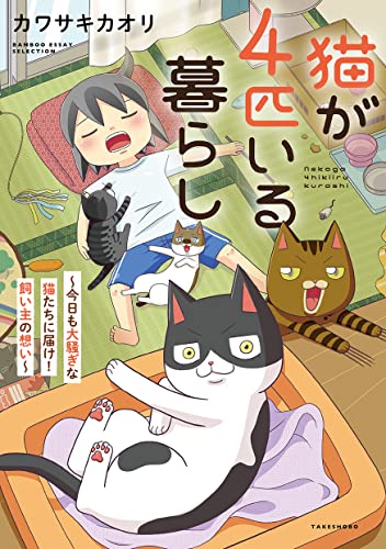 猫が4匹いる暮らし~今日も大騒ぎな猫たちに届け!飼い主の想い~