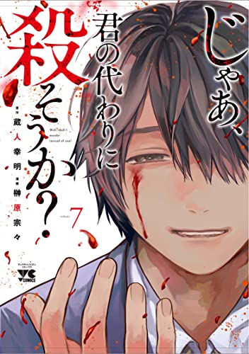 じゃあ、君の代わりに殺そうか? 7 (7)