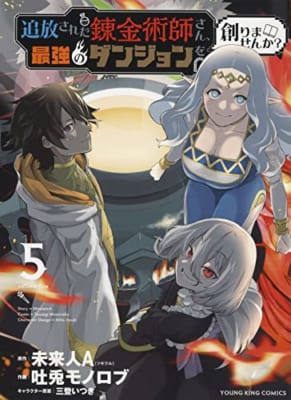 追放された錬金術師さん、最強のダンジョンを創りませんか? 5 (5巻)