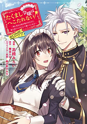 たくまし令嬢はへこたれない！～妹に聖女の座を奪われたけど、騎士団でメイドとして働いています～＠COMIC 第1巻