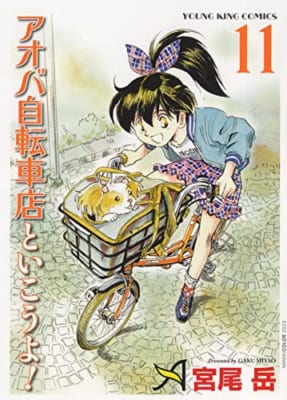 アオバ自転車店と行こうよ! 11 (11巻)