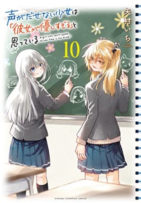 声がだせない少女は「彼女が優しすぎる」と思っている 10 (10)