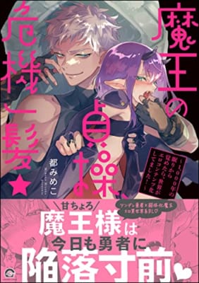 魔王の貞操、危機一髪★ ～1,000年の眠りから覚めたら、世界がエロコンテンツ化してました！～【電子限定かきおろし漫画2P付】