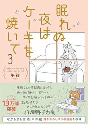 【Amazon.co.jp限定】眠れぬ夜はケーキを焼いて3（特典：スマホ壁紙2種 データ配信）