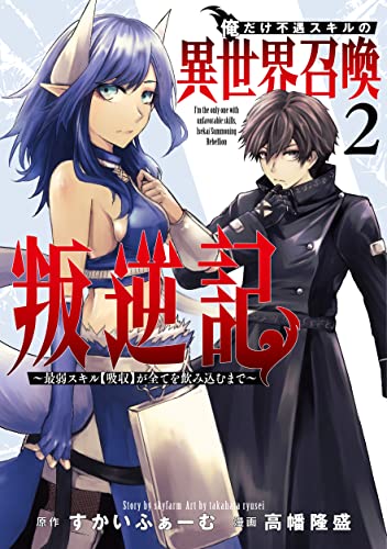 俺だけ不遇スキルの異世界召喚叛逆記 2 ~最弱スキル【吸収】が全てを飲み込むまで~