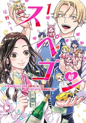 スペコン 1 ~年収1000万以上の男しか眼中にない女と20代美女しか興味ない男~