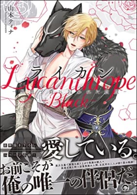 ライカン ―黒狼子爵に囚われた貴族―【電子限定かきおろし漫画付】 2 ライカン ―伯爵獣と囚われた男娼―