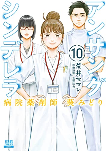 アンサングシンデレラ 病院薬剤師 葵みどり (10)