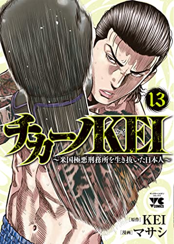 チカーノKEI ~米国極悪刑務所を生き抜いた日本人~ 13 (13)